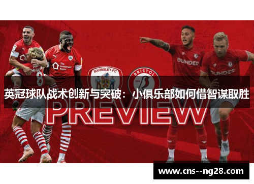 英冠球队战术创新与突破:小俱乐部如何借智谋取胜 英冠球队战术创新与突破:小俱乐部如何借智谋取胜