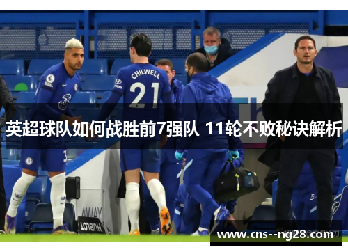 英超球队如何战胜前7强队 11轮不败秘诀解析 英超球队如何战胜前7强队 11轮不败秘诀解析