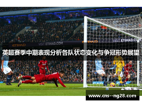 英超赛季中期表现分析各队状态变化与争冠形势展望