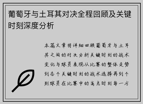 葡萄牙与土耳其对决全程回顾及关键时刻深度分析