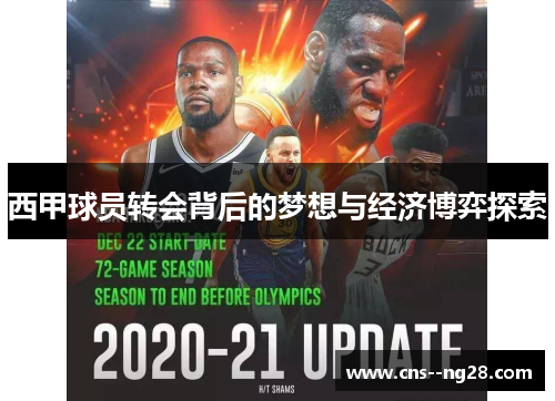 西甲球员转会背后的梦想与经济博弈探索