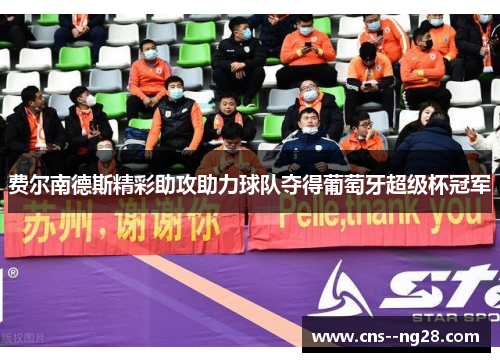 费尔南德斯精彩助攻助力球队夺得葡萄牙超级杯冠军 费尔南德斯精彩助攻助力球队夺得葡萄牙超级杯冠军