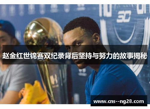 赵金红世锦赛双纪录背后坚持与努力的故事揭秘