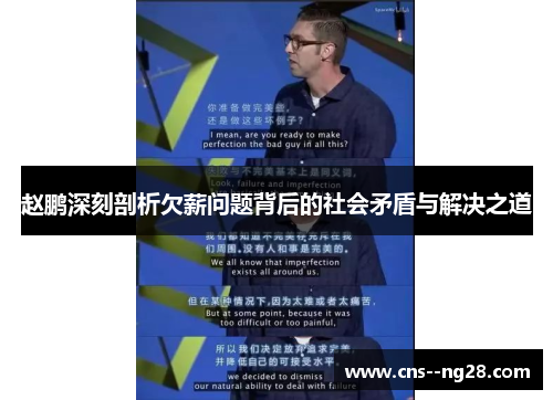 赵鹏深刻剖析欠薪问题背后的社会矛盾与解决之道 赵鹏深刻剖析欠薪问题背后的社会矛盾与解决之道