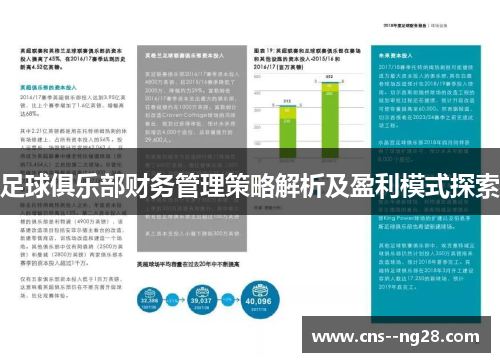 足球俱乐部财务管理策略解析及盈利模式探索 足球俱乐部财务管理策略解析及盈利模式探索