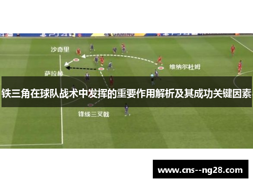 铁三角在球队战术中发挥的重要作用解析及其成功关键因素
