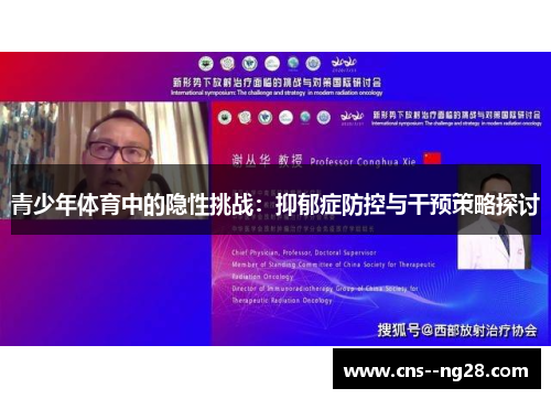 青少年体育中的隐性挑战:抑郁症防控与干预策略探讨 青少年体育中的隐性挑战:抑郁症防控与干预策略探讨