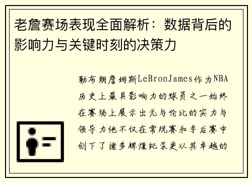 老詹赛场表现全面解析:数据背后的影响力与关键时刻的决策力 老詹赛场表现全面解析:数据背后的影响力与关键时刻的决策力