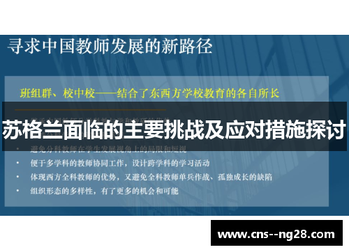 苏格兰面临的主要挑战及应对措施探讨 苏格兰面临的主要挑战及应对措施探讨