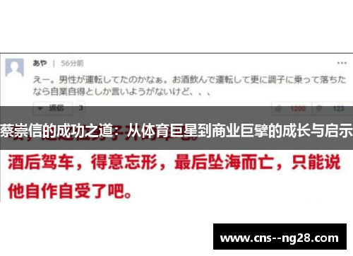 蔡崇信的成功之道:从体育巨星到商业巨擘的成长与启示 蔡崇信的成功之道:从体育巨星到商业巨擘的成长与启示