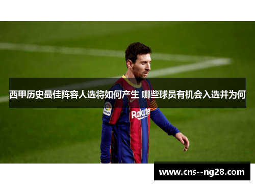 西甲历史最佳阵容人选将如何产生 哪些球员有机会入选并为何