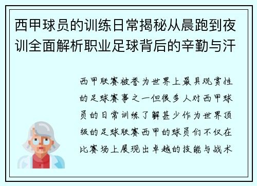 西甲球员的训练日常揭秘从晨跑到夜训全面解析职业足球背后的辛勤与汗水 西甲球员的训练日常揭秘从晨跑到夜训全面解析职业足球背后的辛勤与汗水