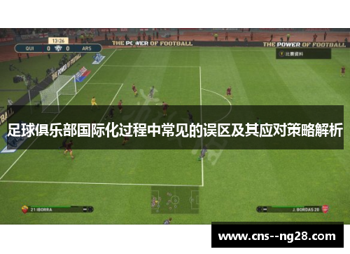 足球俱乐部国际化过程中常见的误区及其应对策略解析