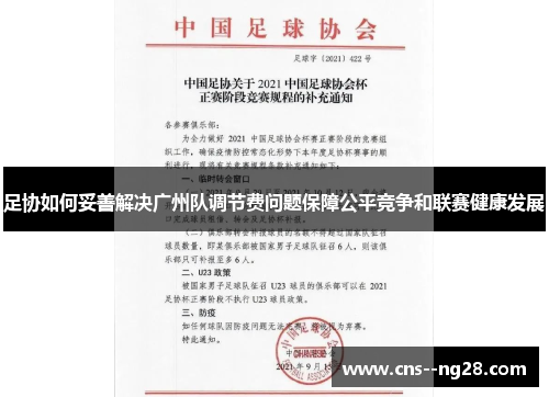 足协如何妥善解决广州队调节费问题保障公平竞争和联赛健康发展