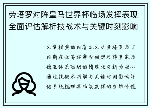 劳塔罗对阵皇马世界杯临场发挥表现全面评估解析技战术与关键时刻影响 劳塔罗对阵皇马世界杯临场发挥表现全面评估解析技战术与关键时刻影响