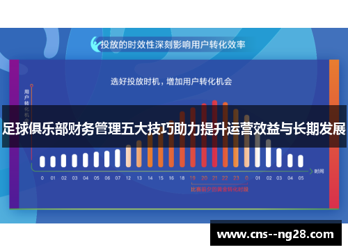 足球俱乐部财务管理五大技巧助力提升运营效益与长期发展