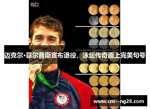 迈克尔·菲尔普斯宣布退役,泳坛传奇画上完美句号 迈克尔·菲尔普斯宣布退役,泳坛传奇画上完美句号