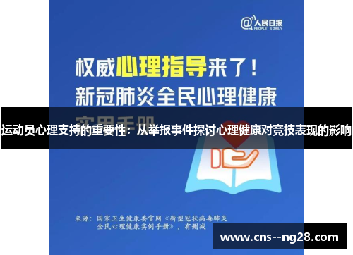 运动员心理支持的重要性:从举报事件探讨心理健康对竞技表现的影响 运动员心理支持的重要性:从举报事件探讨心理健康对竞技表现的影响