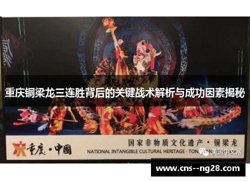 重庆铜梁龙三连胜背后的关键战术解析与成功因素揭秘