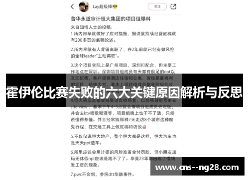 霍伊伦比赛失败的六大关键原因解析与反思