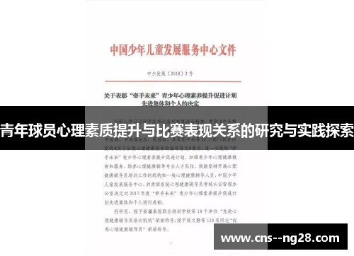 青年球员心理素质提升与比赛表现关系的研究与实践探索