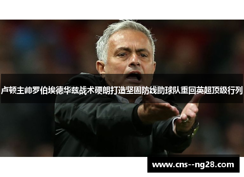 卢顿主帅罗伯埃德华兹战术硬朗打造坚固防线助球队重回英超顶级行列 卢顿主帅罗伯埃德华兹战术硬朗打造坚固防线助球队重回英超顶级行列