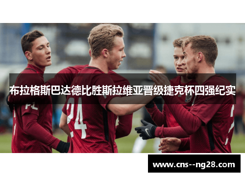布拉格斯巴达德比胜斯拉维亚晋级捷克杯四强纪实