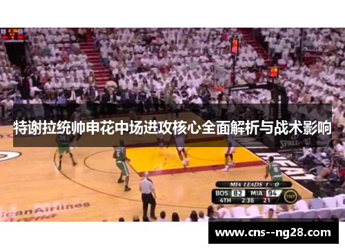 特谢拉统帅申花中场进攻核心全面解析与战术影响