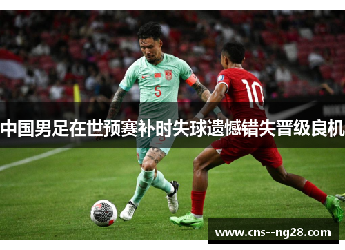 中国男足在世预赛补时失球遗憾错失晋级良机
