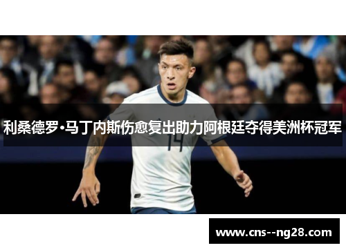 利桑德罗·马丁内斯伤愈复出助力阿根廷夺得美洲杯冠军