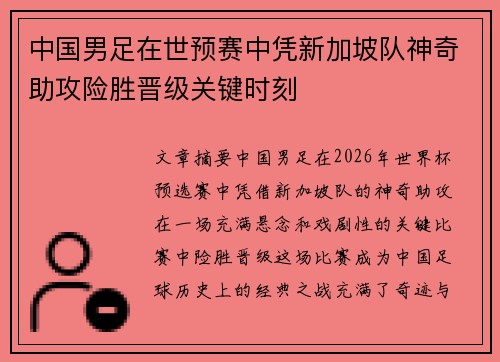 中国男足在世预赛中凭新加坡队神奇助攻险胜晋级关键时刻