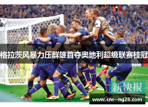 格拉茨风暴力压群雄首夺奥地利超级联赛桂冠