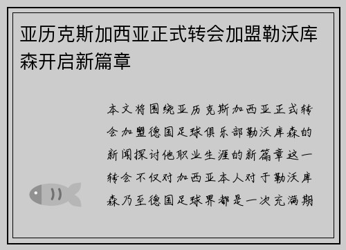 亚历克斯加西亚正式转会加盟勒沃库森开启新篇章 亚历克斯加西亚正式转会加盟勒沃库森开启新篇章