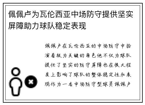 佩佩卢为瓦伦西亚中场防守提供坚实屏障助力球队稳定表现