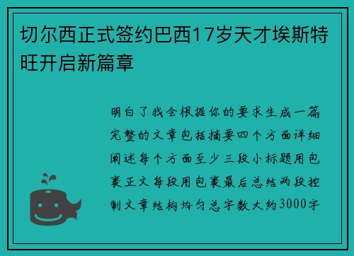切尔西正式签约巴西17岁天才埃斯特旺开启新篇章 切尔西正式签约巴西17岁天才埃斯特旺开启新篇章