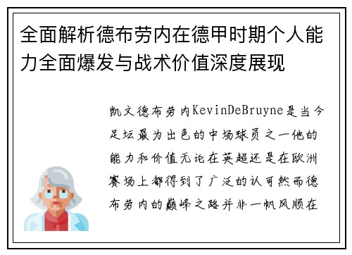 全面解析德布劳内在德甲时期个人能力全面爆发与战术价值深度展现