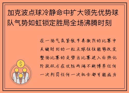 加克波点球冷静命中扩大领先优势球队气势如虹锁定胜局全场沸腾时刻