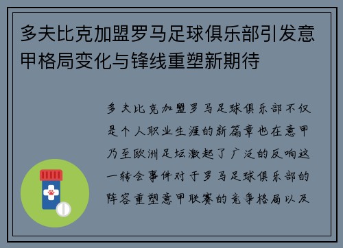 多夫比克加盟罗马足球俱乐部引发意甲格局变化与锋线重塑新期待