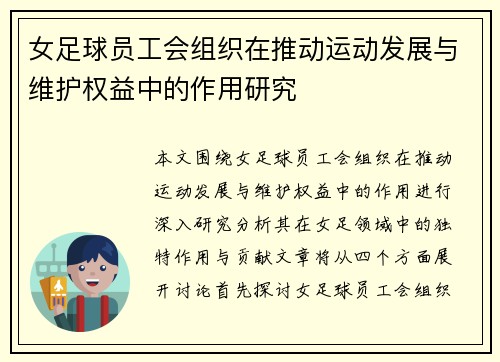 女足球员工会组织在推动运动发展与维护权益中的作用研究