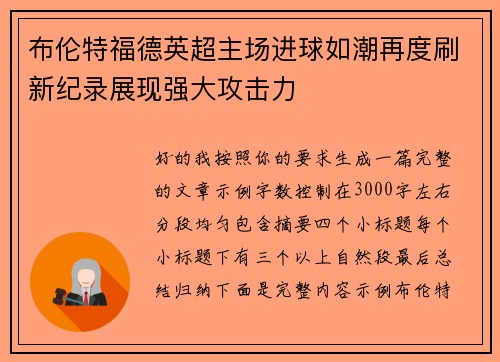 布伦特福德英超主场进球如潮再度刷新纪录展现强大攻击力