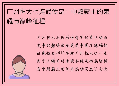 广州恒大七连冠传奇：中超霸主的荣耀与巅峰征程