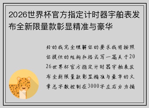 2026世界杯官方指定计时器宇舶表发布全新限量款彰显精准与豪华