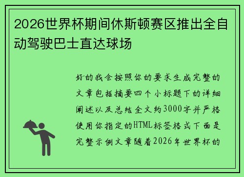 2026世界杯期间休斯顿赛区推出全自动驾驶巴士直达球场