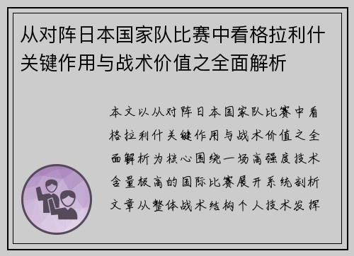 从对阵日本国家队比赛中看格拉利什关键作用与战术价值之全面解析 从对阵日本国家队比赛中看格拉利什关键作用与战术价值之全面解析