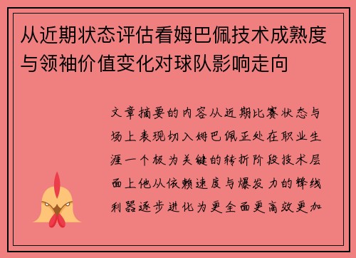 从近期状态评估看姆巴佩技术成熟度与领袖价值变化对球队影响走向