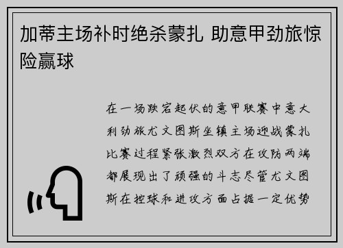 加蒂主场补时绝杀蒙扎 助意甲劲旅惊险赢球