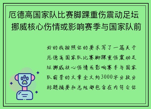 厄德高国家队比赛脚踝重伤震动足坛 挪威核心伤情或影响赛季与国家队前景