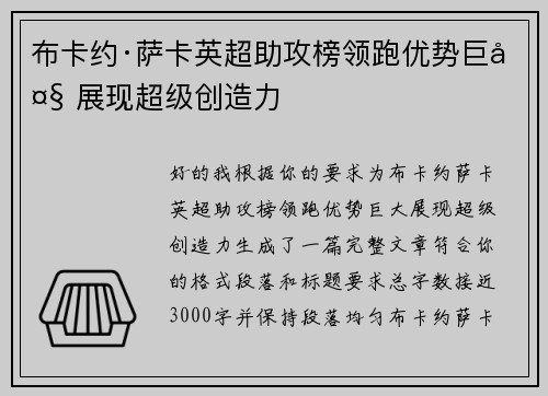 布卡约·萨卡英超助攻榜领跑优势巨大 展现超级创造力