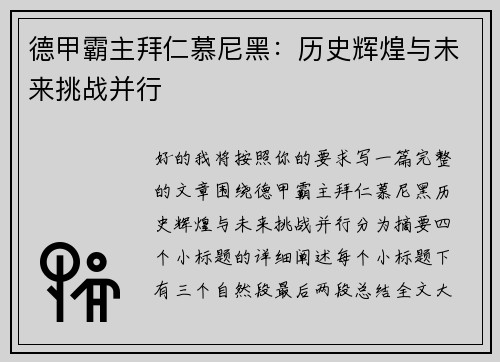 德甲霸主拜仁慕尼黑：历史辉煌与未来挑战并行