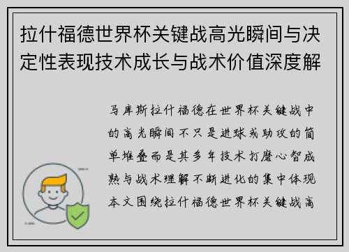 拉什福德世界杯关键战高光瞬间与决定性表现技术成长与战术价值深度解析 拉什福德世界杯关键战高光瞬间与决定性表现技术成长与战术价值深度解析